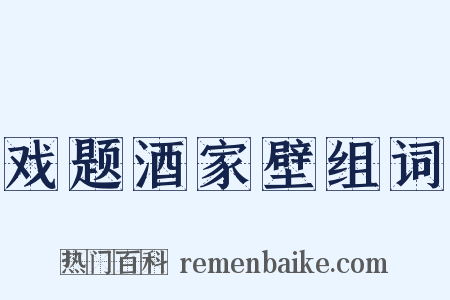 戏题酒家壁组词是什么意思的图片
